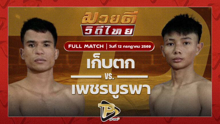 เก็บตก สท.เชษฐ์บ้านเขว้า VS เพชรบูรพา พยัคฆ์ลำพอง