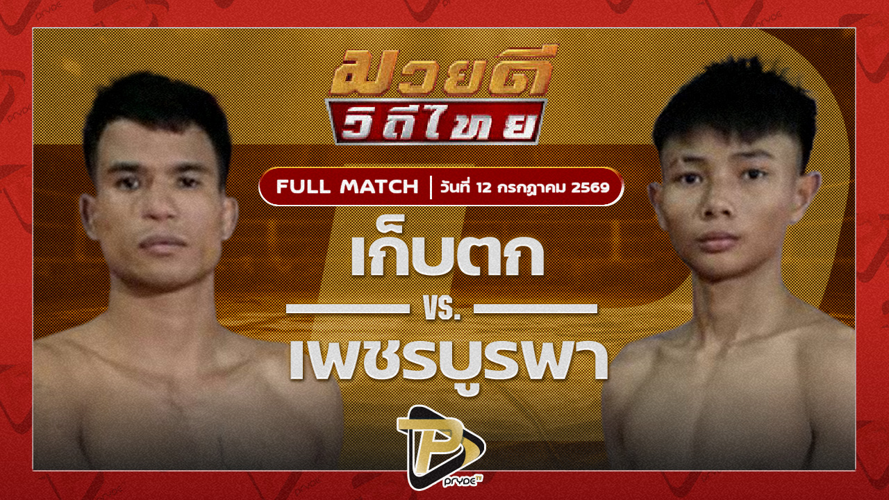 เก็บตก สท.เชษฐ์บ้านเขว้า VS เพชรบูรพา พยัคฆ์ลำพอง