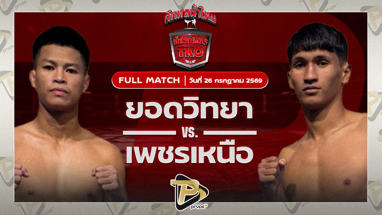 ยอดวิทยา ศิริลักษณ์มวยไทย VS เพชรเหนือ ต๋องขาวเชียงใหม่