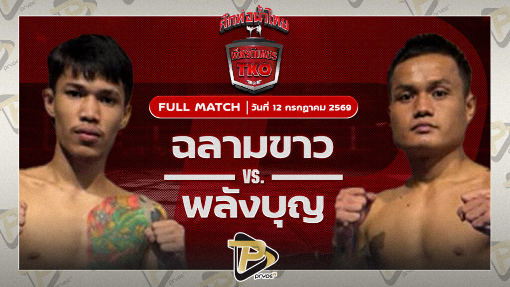 ฉลามขาว ติ๊งโน๊ตแปดริ้วพีเค. VS พลังบุญ ว.สันต์ใต้