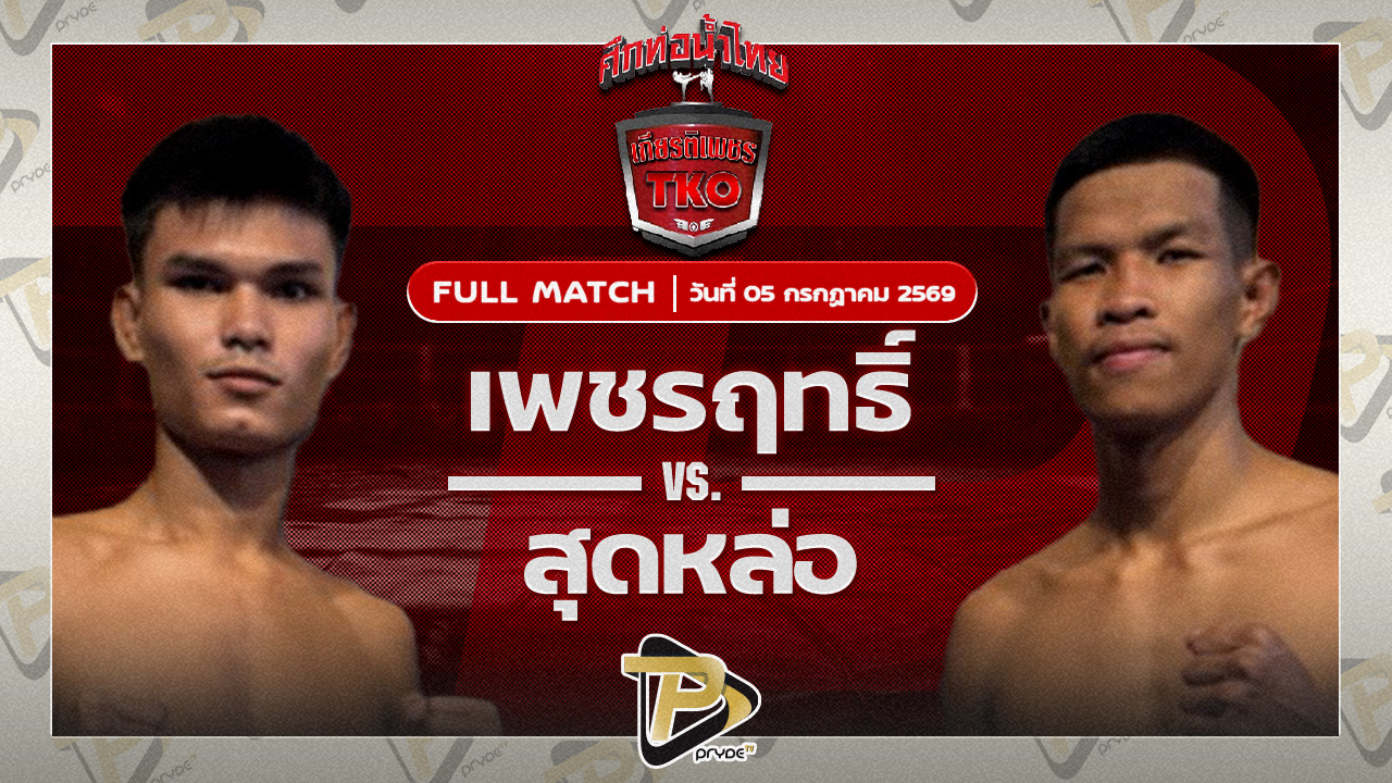 เพชรฤทธิ์ เหล่าโชคเจริญราชสีห์VS สุดหล่อ เจี๊ยบรามอินทรา
