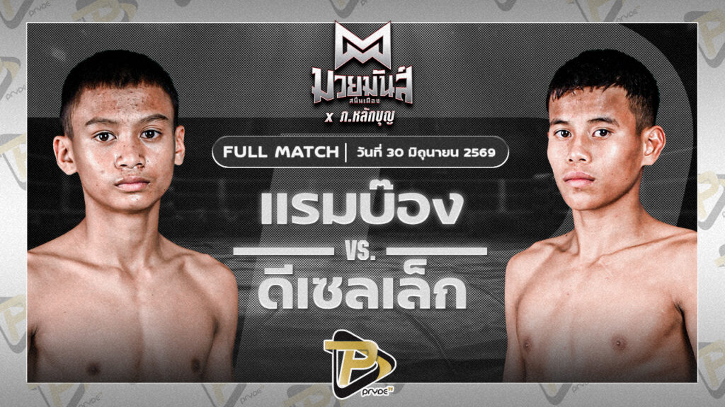 แรมบ๊องส์ ท.เทพซุนกวน VS ดีเซลเล็ก สิงห์เดชา