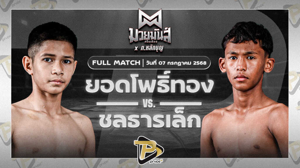 ยอดโพธิ์ทอง ภ.หลักบุญ VS ชลธารเล็ก ไฟต์เตอร์มวยไทย