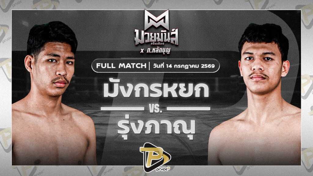 มังกรหยก เทศบาลเขาบางแกรก VS รุ่งภาณุ แสงบารมี