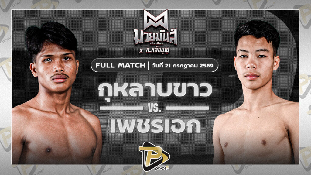 กุหลาบขาว ส.บุญรักษ์ VS เพชรเอก จันทร์งามรีสอร์ท