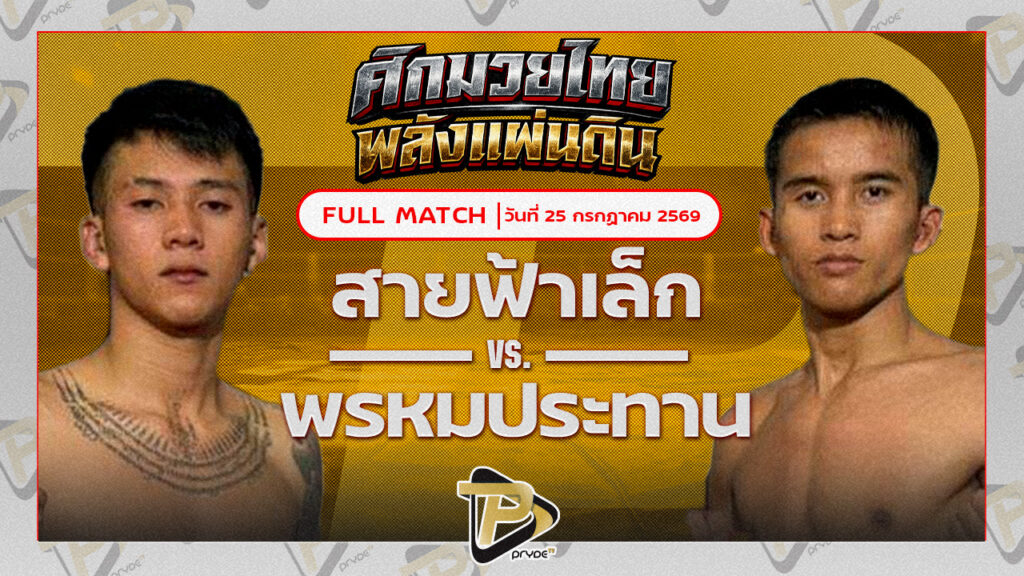 สายฟ้าเล็ก ว.เทคโนหลวงปู่สรวง VS พรหมประทาน ปัญญาฉัตรโยธิน
