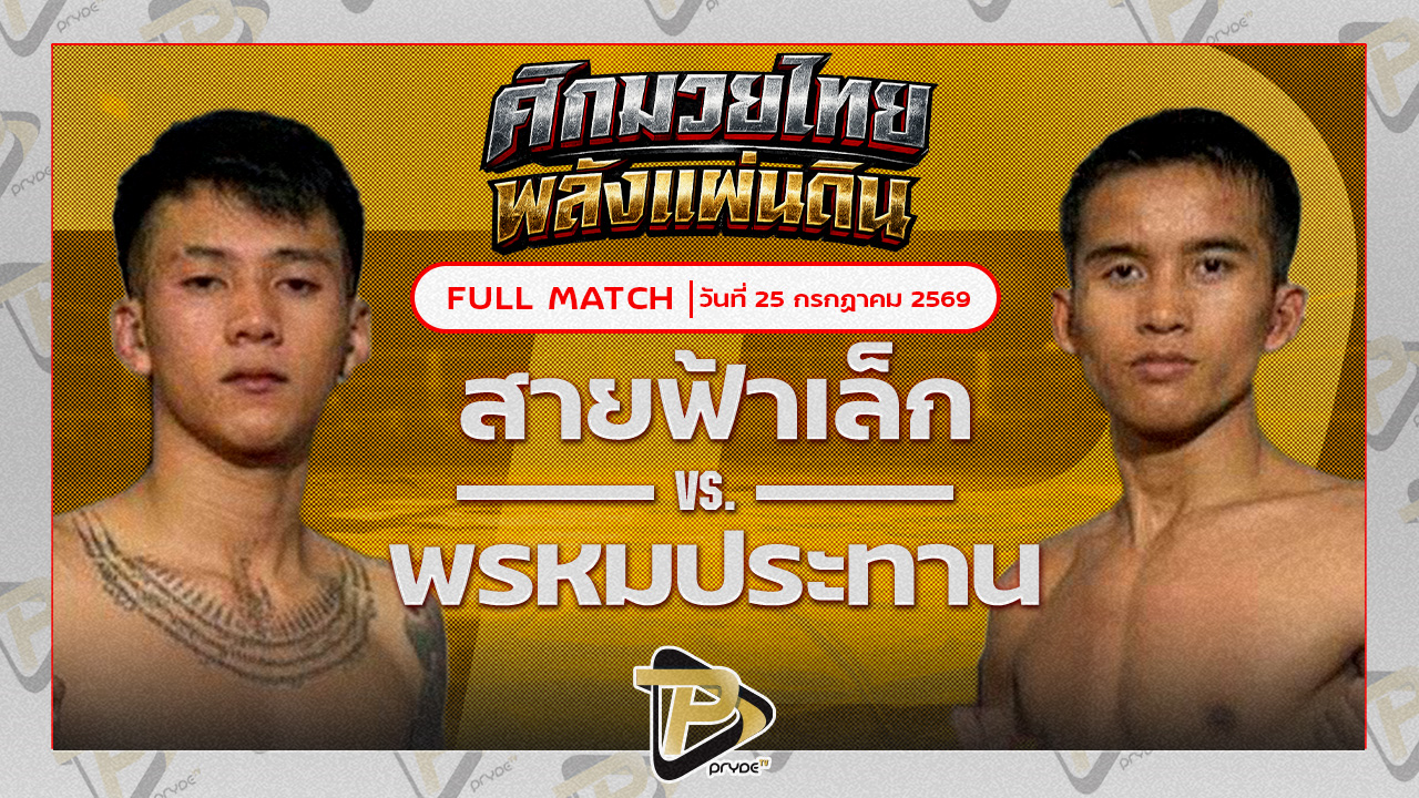 สายฟ้าเล็ก ว.เทคโนหลวงปู่สรวง VS พรหมประทาน ปัญญาฉัตรโยธิน