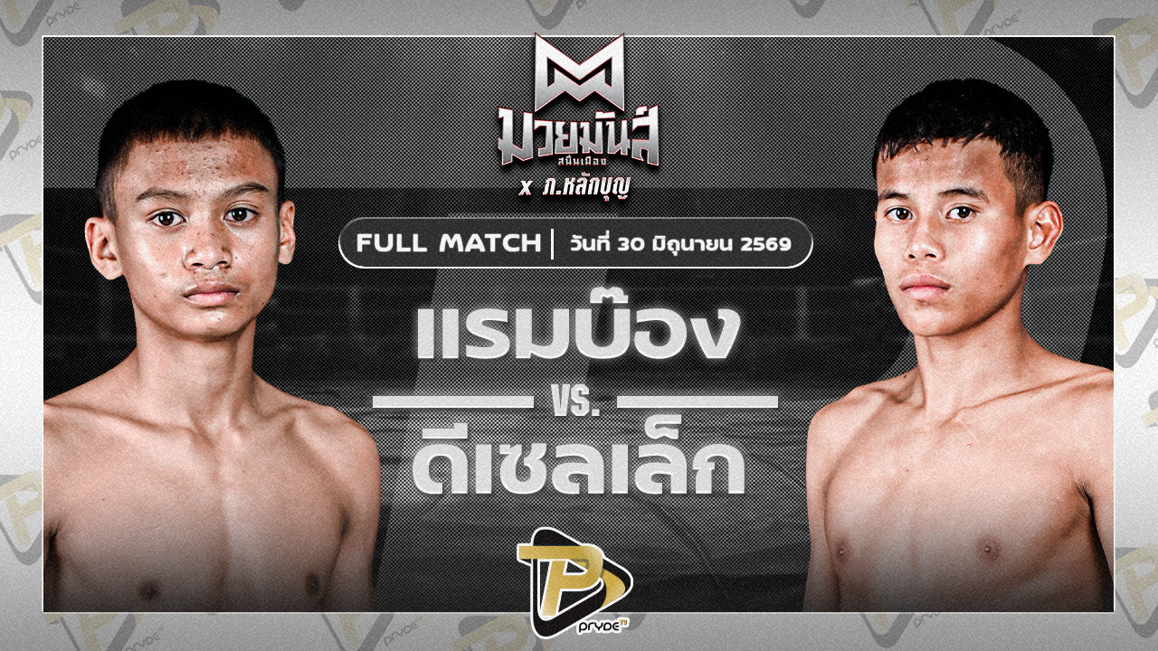 แรมบ๊องส์ ท.เทพซุนกวน VS ดีเซลเล็ก สิงห์เดชา