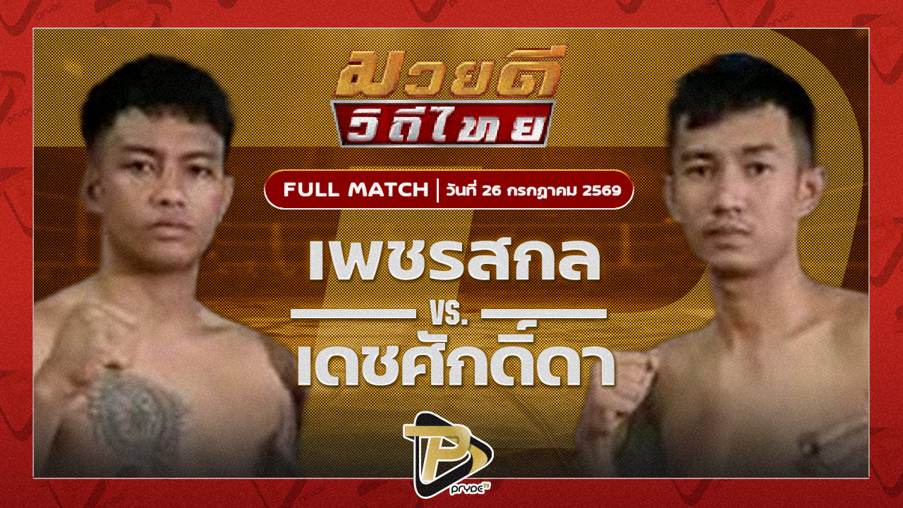 เพชรสกล ลูกเขาขวาง JSP VS เดชศักดิ์ดา ป.อ่าวทะเลบางสเร่