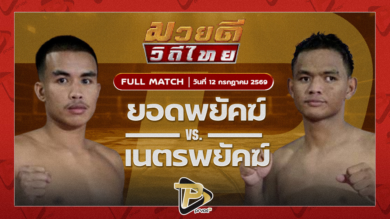 ยอดพยัคฆ์ หนุ่มธรณ์เทพ VS เนตรพยัคฆ์ ช่างแอ๋วบุรีรัมย์