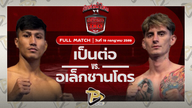 เป็นต่อ แป๊ะมีนบุรีVS อเล็กซ์ จิตรเมืองนนท์