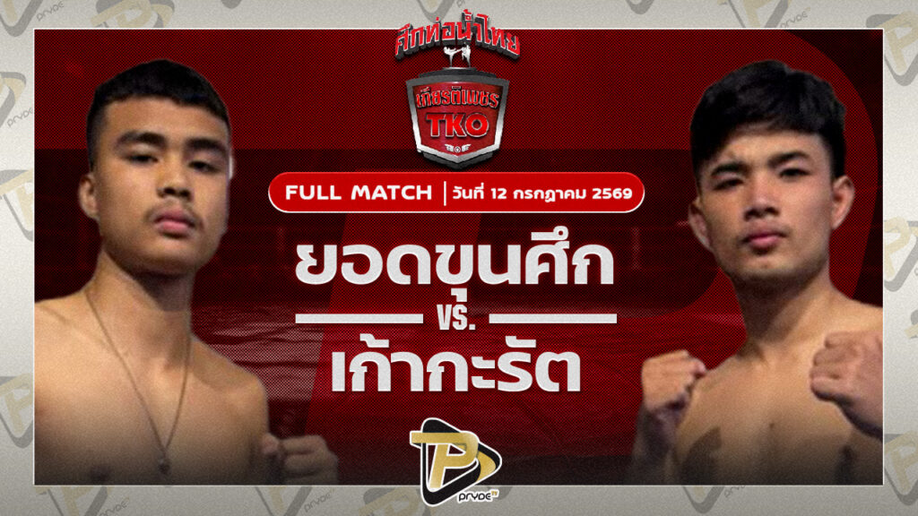 ยอดขุนศึก ศิษยแก้วประพล VS เก้ากะรัต ส.เทียนโพธิ์