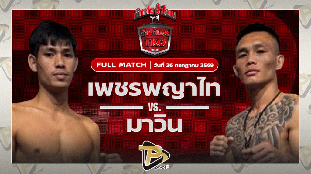 เพชรพญาไท ส.พูลสวัสดิ์ VS มาวิน ศูนย์กีฬาห้วยต้ม