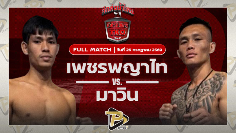เพชรพญาไท ส.พูลสวัสดิ์ VS มาวิน ศูนย์กีฬาห้วยต้ม