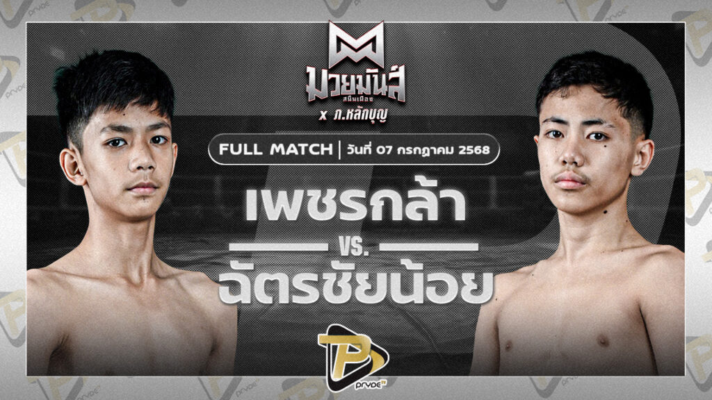 เพชรกล้า ศิษย์สารวัตรหนึ่ง VS ฉัตรชัยน้อย ปานนิวัฒน์มวยไทยยิม