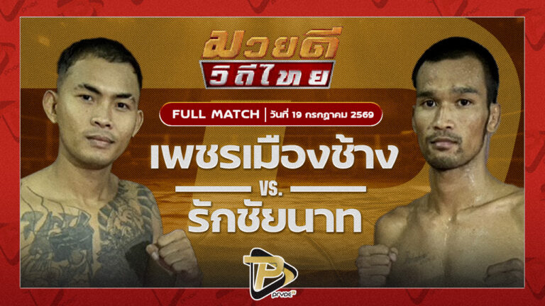 เพชรเมืองช้าง พุ่มพันธ์ม่วง VS รักชัยนาท ศิษย์กำนันเหน่ง