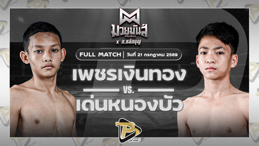 เพชรเงินทอง สามารถพยัคฆ์อรุณยิม VS เด่นหนองบัว ทองพูนสปอร์ต