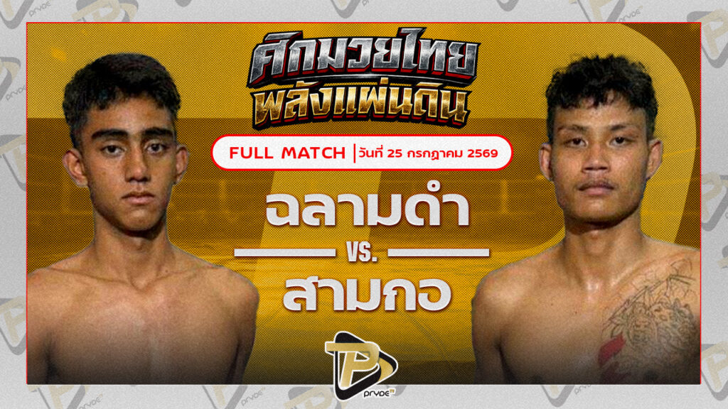 ฉลามดำ โยธารักษ์มวยไทย VS สามกอ อ่าวทะเลซีฟู๊ด