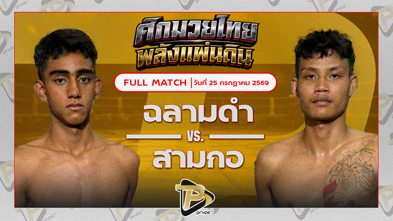 ฉลามดำ โยธารักษ์มวยไทย VS สามกอ อ่าวทะเลซีฟู๊ด