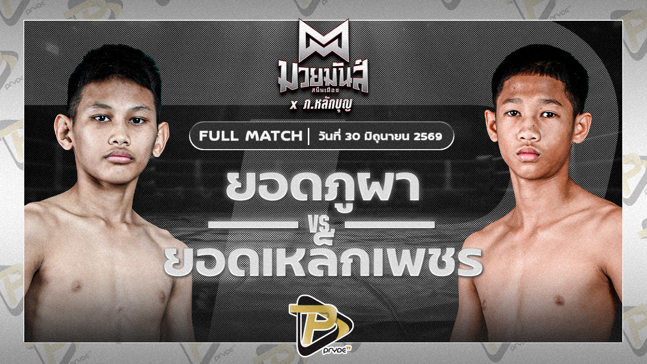 ยอดภูผา ราวีมวยไทย VS ยอดเหล็กเพชร ศิษย์เสมอน้อย