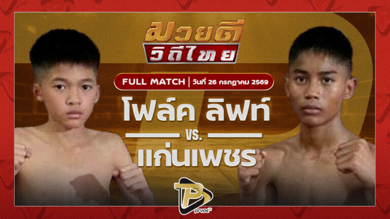 โฟล์คลิฟท์ ส.นรินทร์อู่เจริญชัย VS เพชรน่าน ช.แชมป์เปี้ยนง