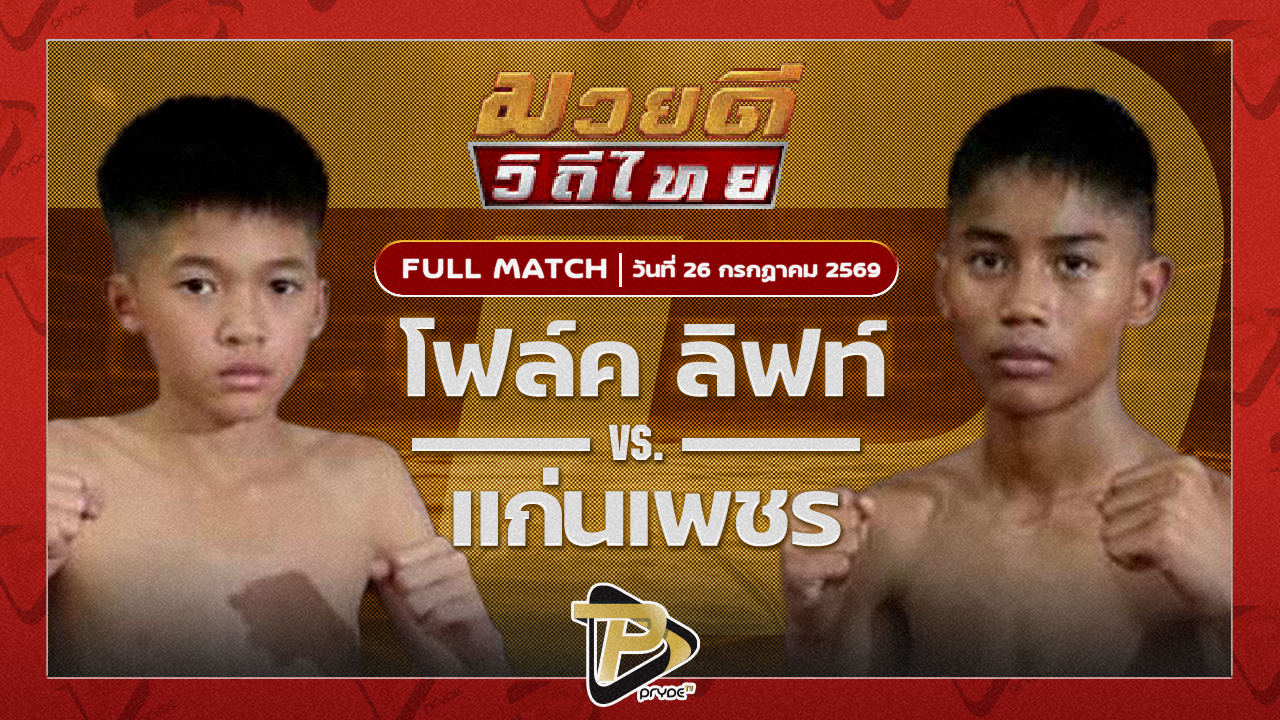 โฟล์คลิฟท์ ส.นรินทร์อู่เจริญชัย VS เพชรน่าน ช.แชมป์เปี้ยนง