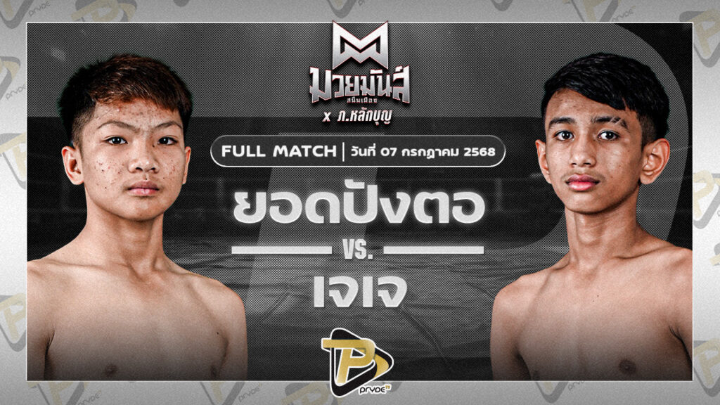 ยอดปังตอ ศูนย์กีฬากุดฉิม VS เจเจ วันดีเกษตร