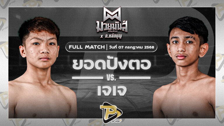 ยอดปังตอ ศูนย์กีฬากุดฉิม VS เจเจ วันดีเกษตร