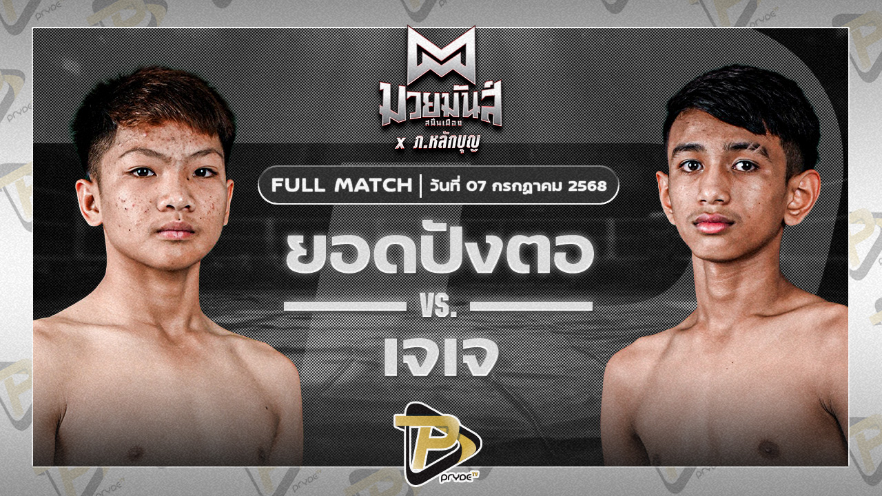ยอดปังตอ ศูนย์กีฬากุดฉิม VS เจเจ วันดีเกษตร