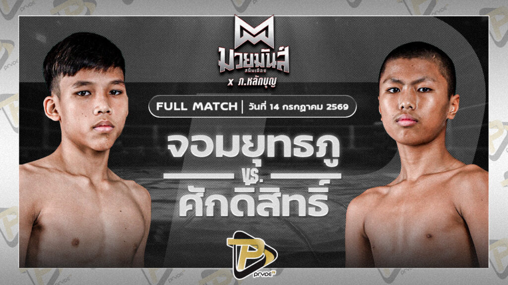 จอมยุทธภู ลูกบีเอ็ม VS ศักดิ์สิทธิ์ เจรถไฟลำปาง