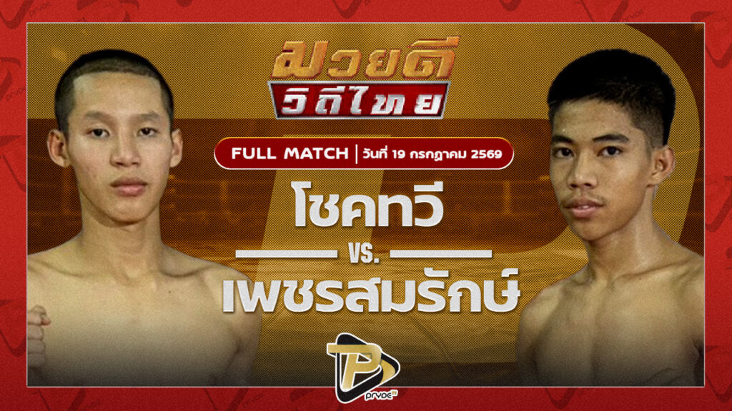 โชคทวี ศูนย์กีฬาสร้างทางตาก VS เพชรสมรักษ์ ข้าวเกรียบปากหม้อเขาวัง