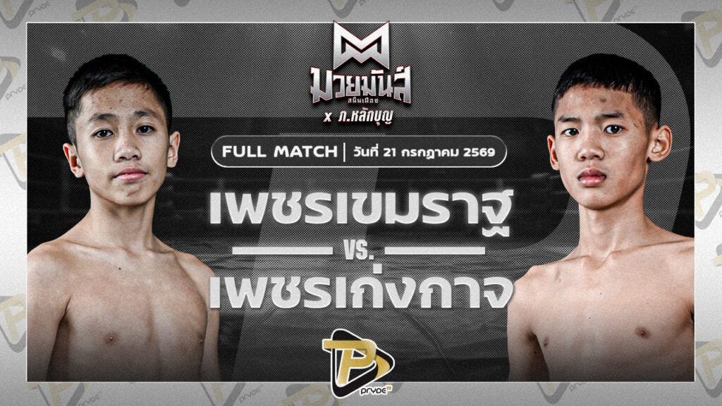 เพชรเขมราฐ เหินโขงเจียม VS เพชรเก่งกาจ เกียรติจำรูญ