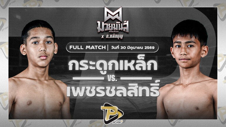 กระดูกเหล็ก ราชานนท์ VS เพชรชลสิทธิ์ ก.อดิศักดิ์