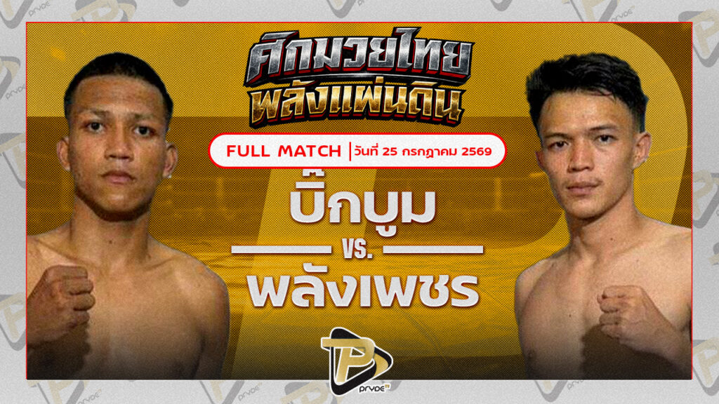 บิ๊กบูม ช.แชมป์เปี้ยน VS พลังเพชร ศิษย์ซ้อบี