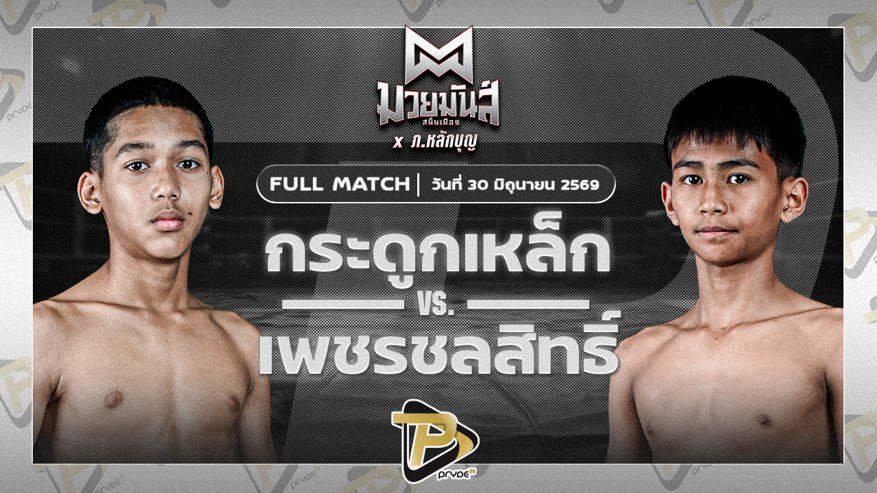 กระดูกเหล็ก ราชานนท์ VS เพชรชลสิทธิ์ ก.อดิศักดิ์