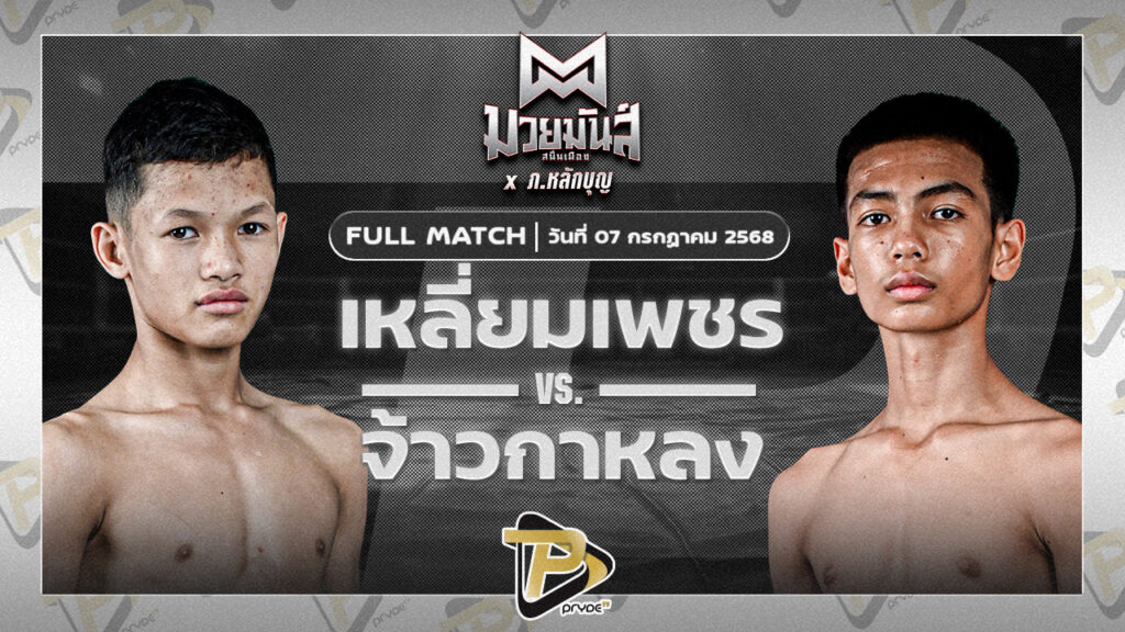 เหลี่ยมเพชร ท.เทพซุนกวน VS จ้าวกาหลง ฅนเมืองช้างฟาร์ม