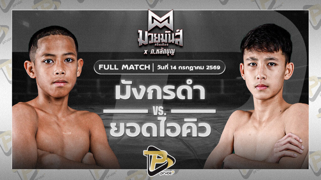 มังกรดำ ศิษย์วัชรชัย VS ยอดไอคิว เกียรติคมสิงห์