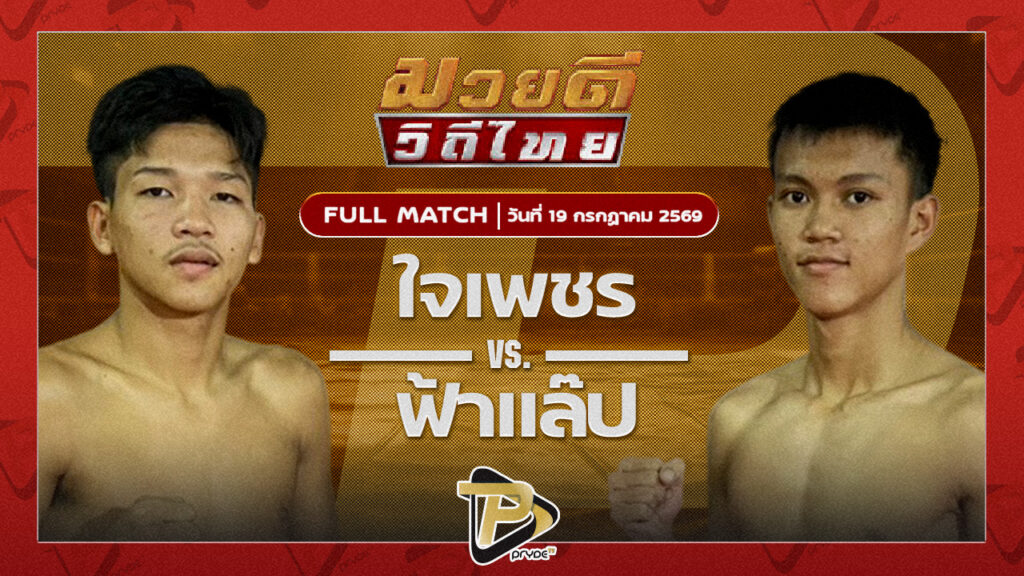 เพชรกาฟิวส์ จิตรเมืองนนท์ VS ฟ้าคะนอง โตโยต้าระยอง