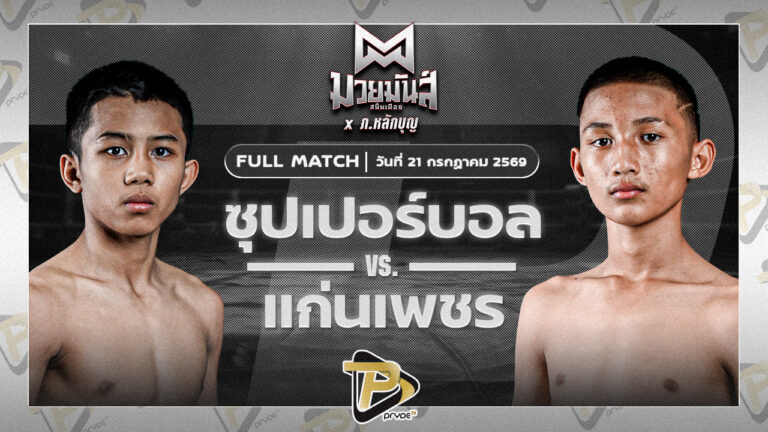 ซุปเปอร์บอล ธ.เมืองเสมา VS แก่นเพชร อักษรไฟต์เตอร์