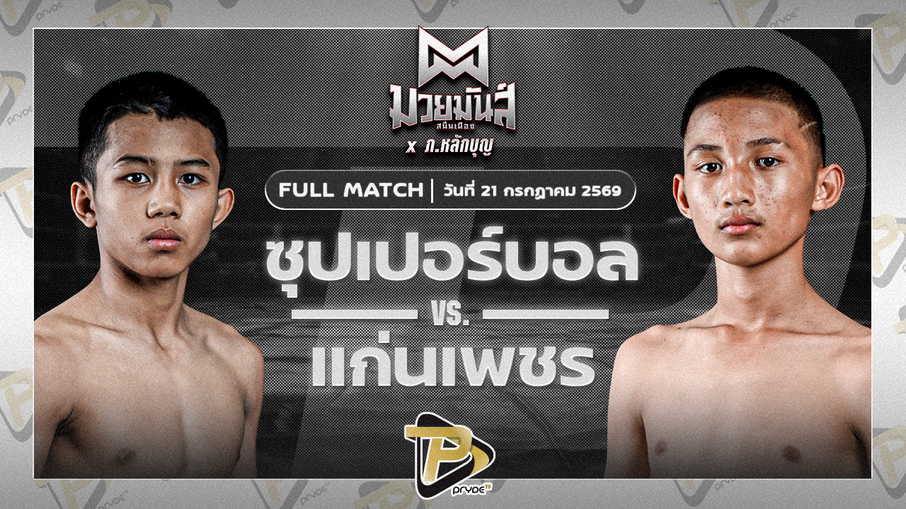 ซุปเปอร์บอล ธ.เมืองเสมา VS แก่นเพชร อักษรไฟต์เตอร์