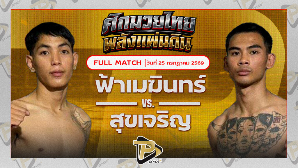 ฟ้าเมฆินทร์ เพชรแพรวพราว VS สุขเจริญ โกศัยการแว่น