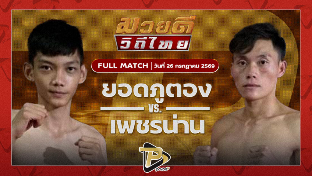 โฟล์คลิฟท์ ส.นรินทร์อู่เจริญชัย VS เพชรน่าน ช.แชมป์เปี้ยนง