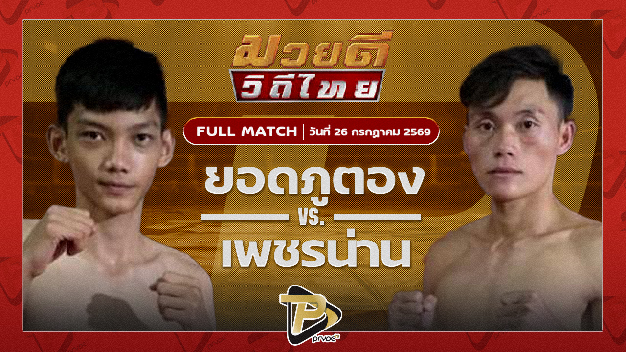 โฟล์คลิฟท์ ส.นรินทร์อู่เจริญชัย VS เพชรน่าน ช.แชมป์เปี้ยนง