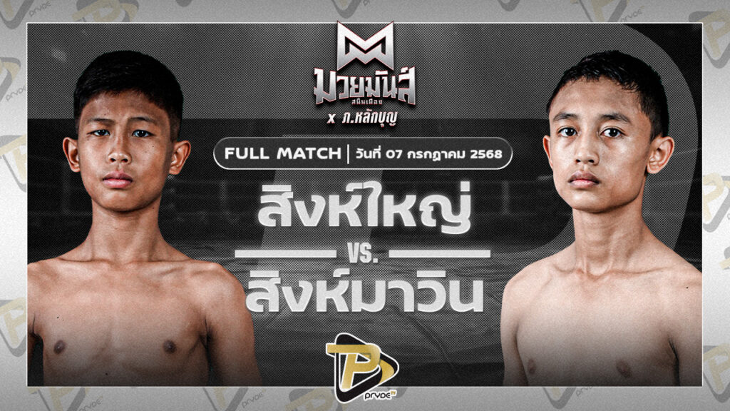 สิงห์ใหญ่ อาเทอร์เอ็กคลูซีฟคลับ VS สิงห์มาวิน ศักดิ์วิญญู