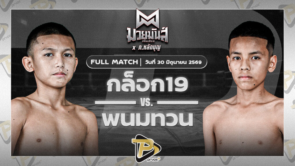 ก๊อก19 ศิษย์วัชรชัย VS พนมทวน ท.เทพซุนกวน