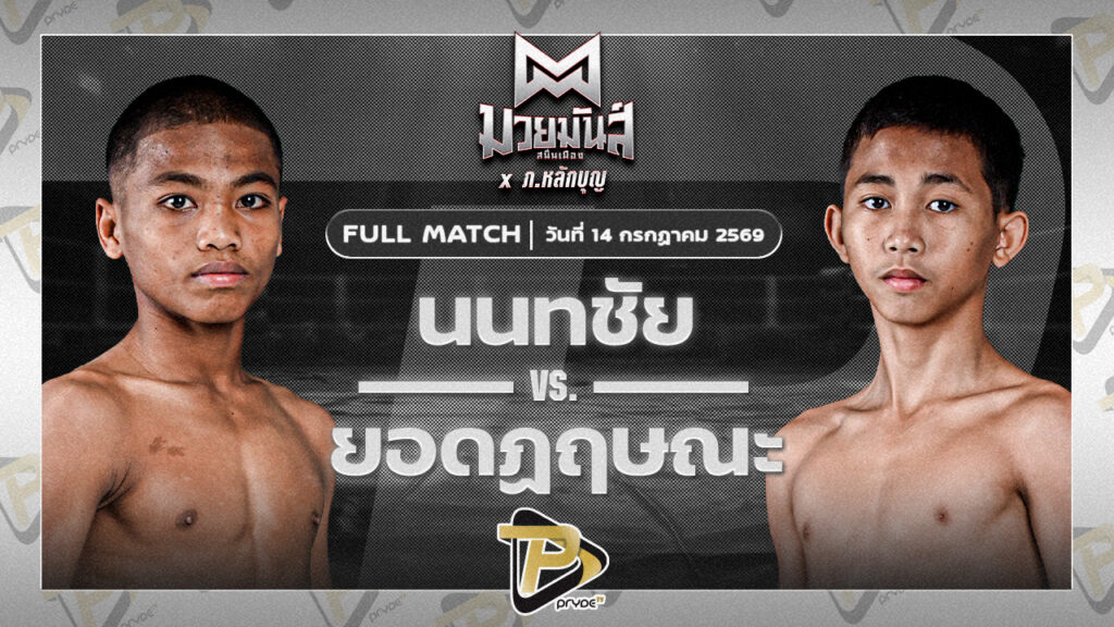 นนทชัย ส.ประสเริฐศักดิ์ VS ยอดกฤษณะ โรงเรียนรัตนโกสินทร์สมโภชน์บางเขน