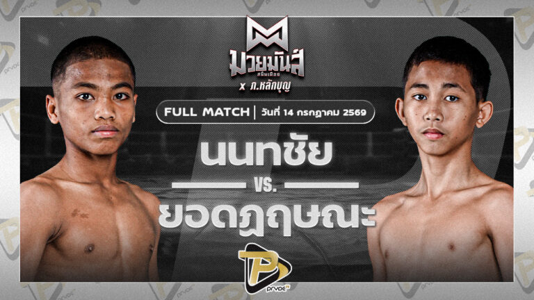 นนทชัย ส.ประสเริฐศักดิ์ VS ยอดกฤษณะ โรงเรียนรัตนโกสินทร์สมโภชน์บางเขน