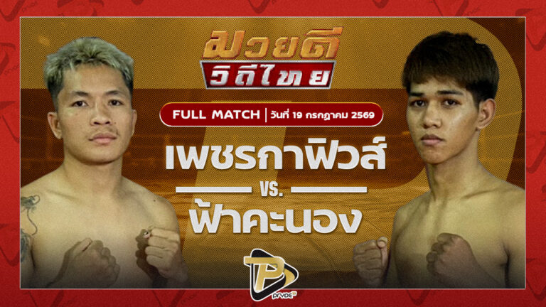 ใจเพชร พชรยิมส์ VS ฟ้าแลบ โตโยต้าระยอง