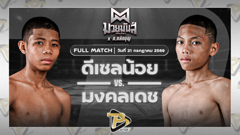 ดีเซลน้อย ธ.เมืองเสมา VS มงคลเดช รร.บ้านหนองแวง