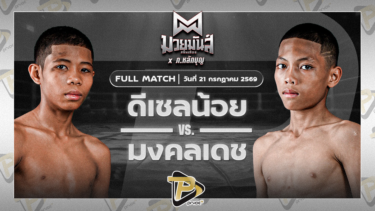 ดีเซลน้อย ธ.เมืองเสมา VS มงคลเดช รร.บ้านหนองแวง